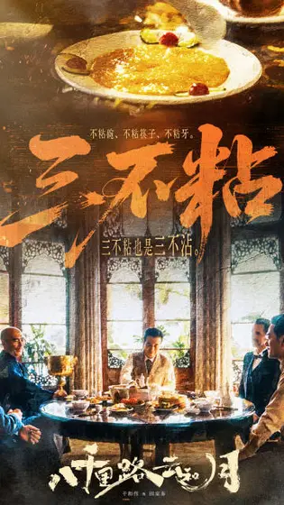 八千里路云和月 剧情海报
