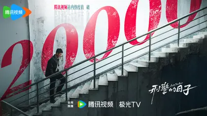 刑警的日子 数据战报