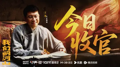 我们的河山 信息海报