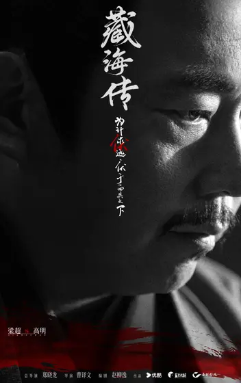 藏海传 角色海报