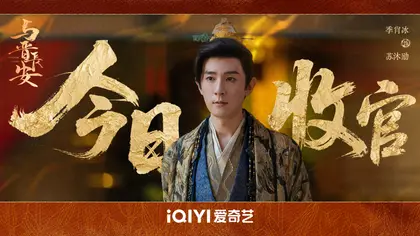 与晋长安 信息海报