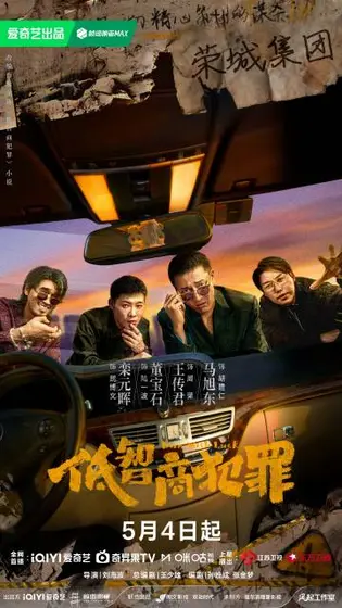 低智商犯罪 关系海报
