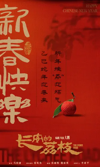 长安的荔枝 节日海报
