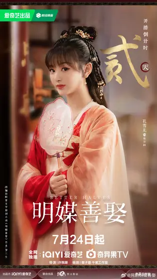 明媒善娶 倒计时海报