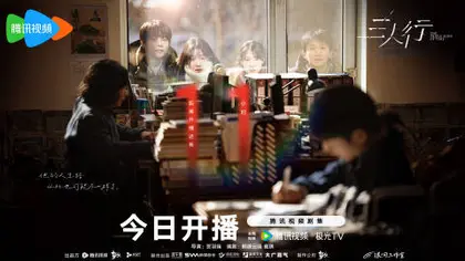 三人行 倒计时海报