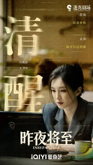昨夜将至 剧情海报