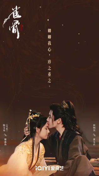 雀骨 关系海报