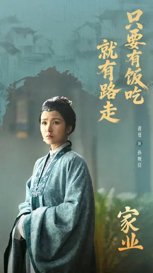 家业 剧情海报