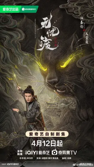 无忧渡 角色海报