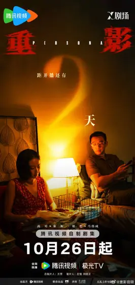 重影 倒计时海报
