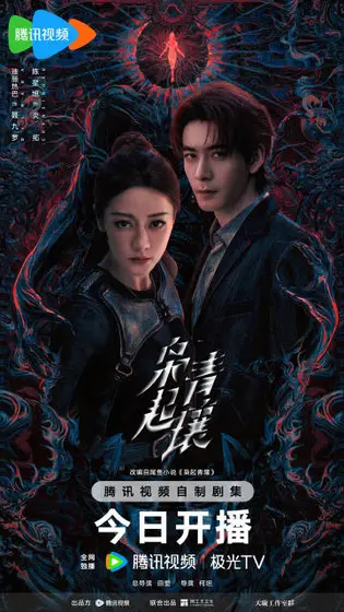 枭起青壤 关系海报