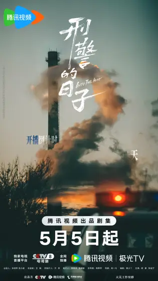 刑警的日子 倒计时海报