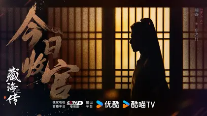 藏海传 信息海报