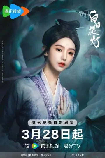 白日提灯 角色海报