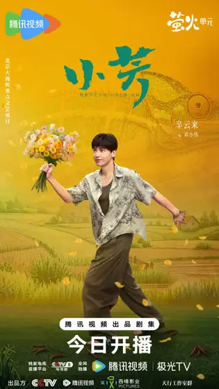 小芳 角色海报