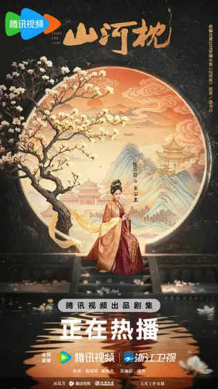 山河枕 角色海报