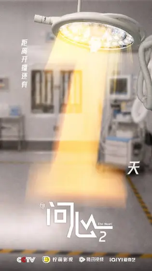 问心2 倒计时海报
