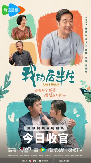 我的后半生 群像海报