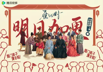 雁回时 信息海报
