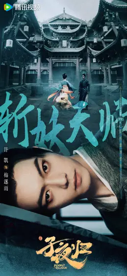 子夜归 角色海报