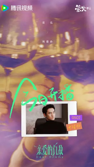 亲爱的仇敌 信息海报