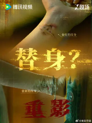 重影 剧情海报