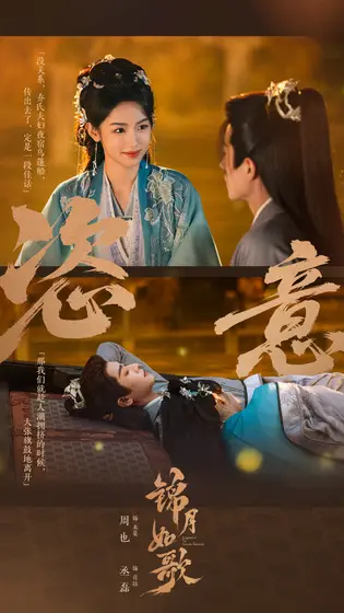 锦月如歌 剧情海报