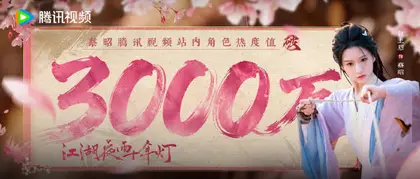 江湖夜雨十年灯 数据战报