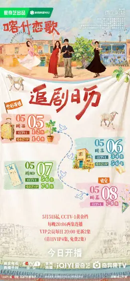 喀什恋歌 日历海报