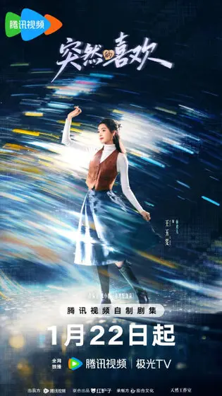 突然的喜欢 角色海报