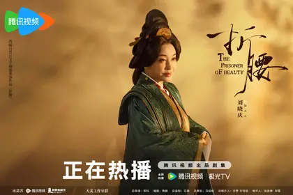 折腰 角色海报