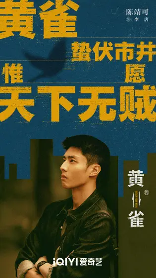 黄雀 角色海报