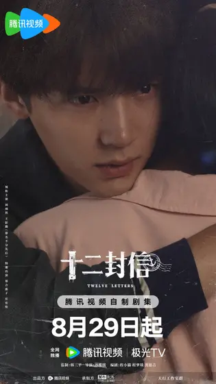 十二封信 关系海报