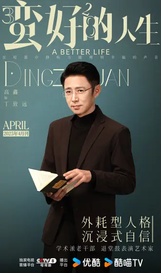 蛮好的人生 角色海报