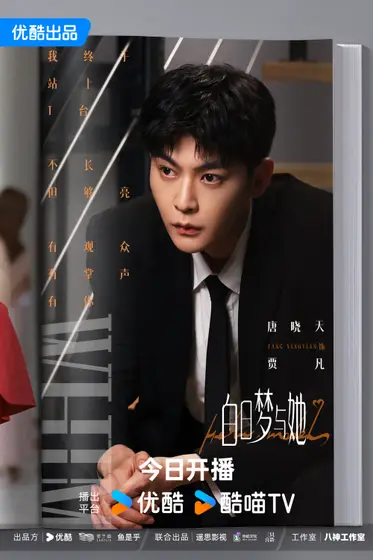 白日梦与她 角色海报