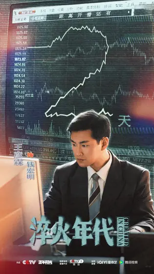淬火年代 倒计时海报