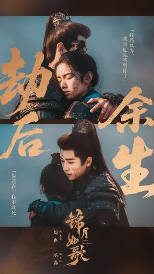 锦月如歌 剧情海报