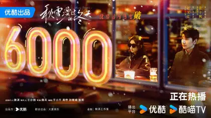 秋雪漫过的冬天 数据战报
