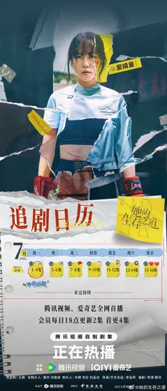 她的生存之道 日历海报