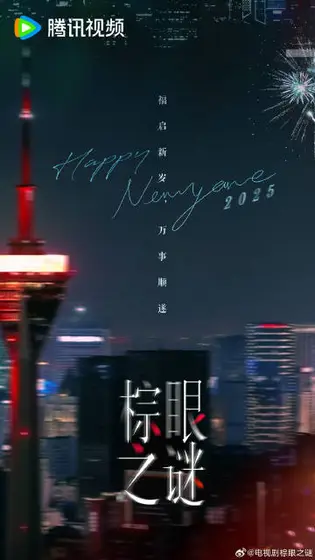 棕眼之谜 节日海报