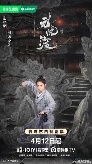无忧渡 角色海报