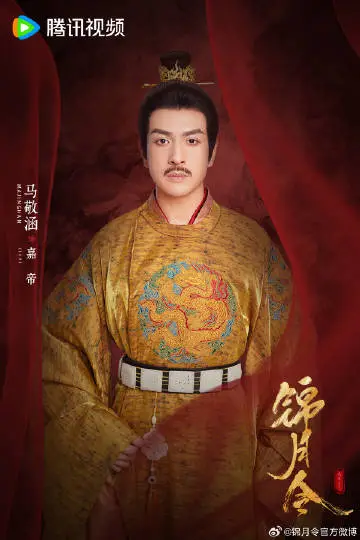 锦月令 角色海报