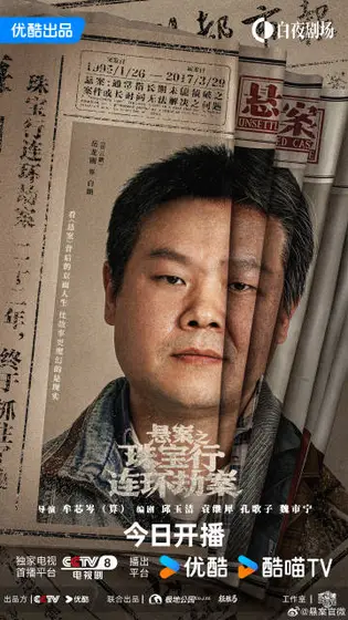 悬案 角色海报
