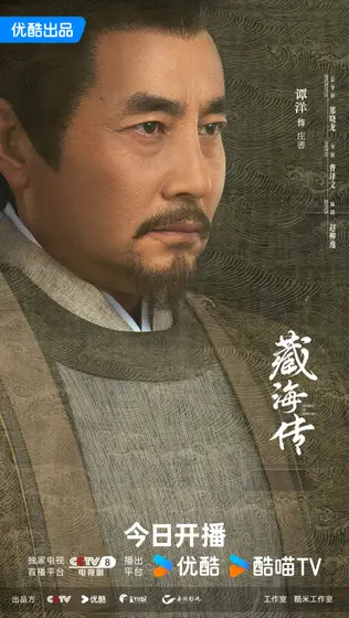 藏海传 角色海报