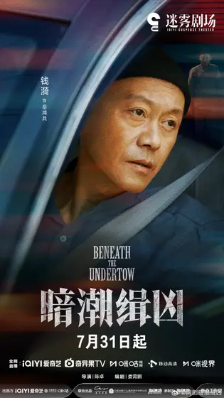 暗潮缉凶 角色海报