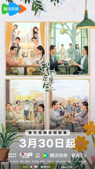 我的后半生 群像海报