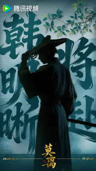 莫离 角色海报