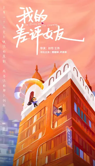 我的差评女友 概念海报