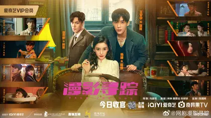 漫影寻踪 群像海报