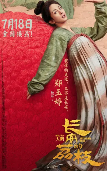 长安的荔枝 角色海报